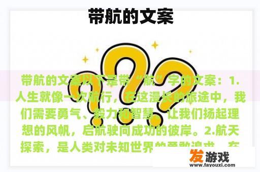 带航的文案