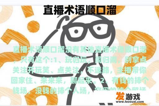 直播术语顺口溜