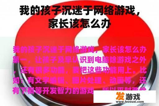 我的孩子沉迷于网络游戏，家长该怎么办