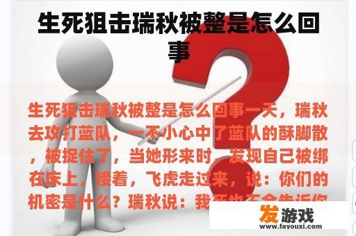 生死狙击瑞秋被整是怎么回事