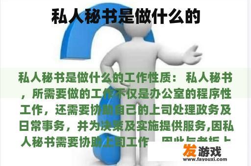 私人秘书是做什么的