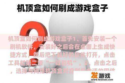 机顶盒如何刷成游戏盒子