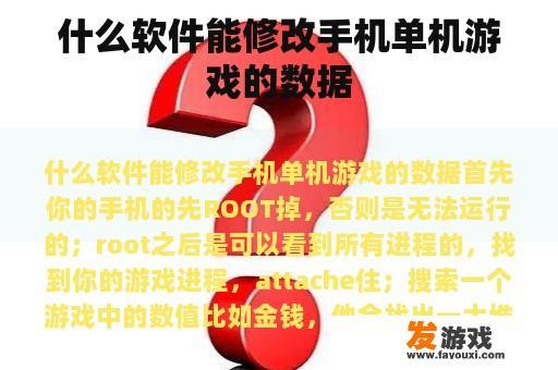 什么软件能修改手机单机游戏的数据