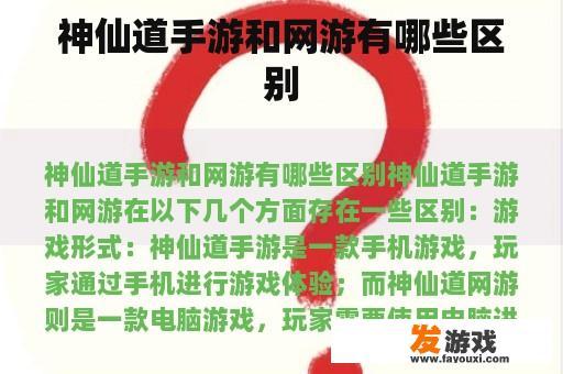 神仙道手游和网游有哪些区别