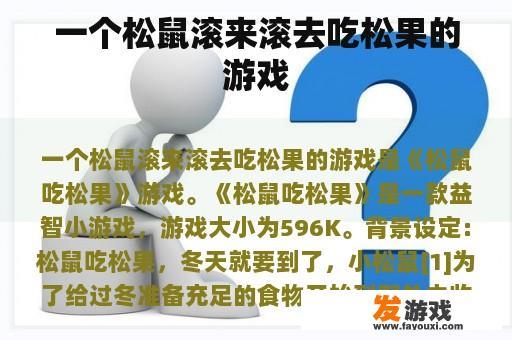 一个松鼠滚来滚去吃松果的游戏