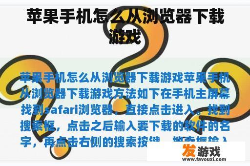 苹果手机怎么从浏览器下载游戏