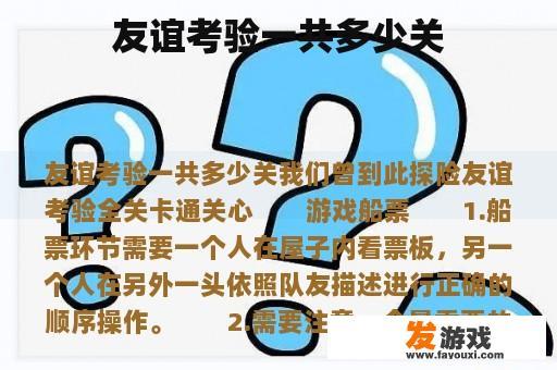 友谊考验一共多少关