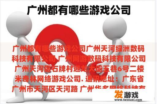 广州都有哪些游戏公司