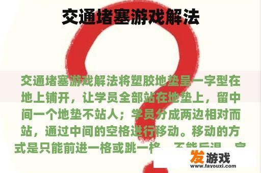 交通堵塞游戏解法