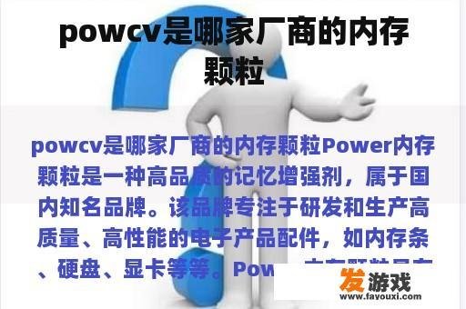 powcv是哪家厂商的内存颗粒