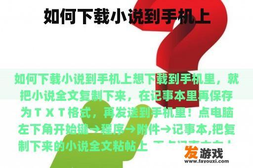 如何下载小说到手机上