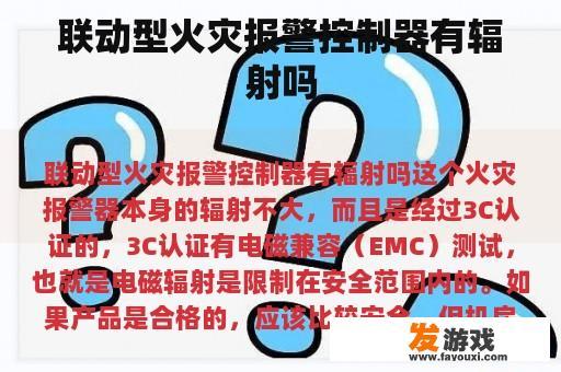 联动型火灾报警控制器有辐射吗