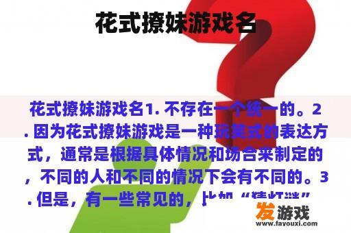 花式撩妹游戏名