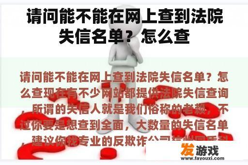 请问能不能在网上查到法院失信名单？怎么查