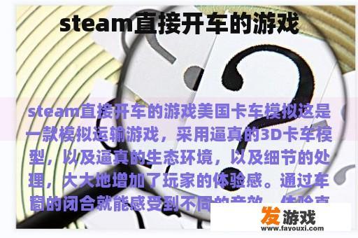 steam直接开车的游戏