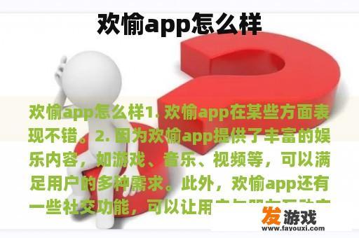 欢愉app怎么样