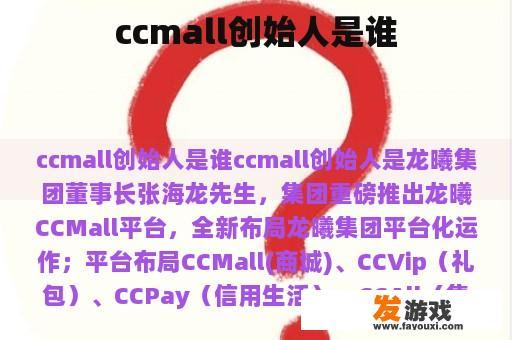 ccmall创始人是谁