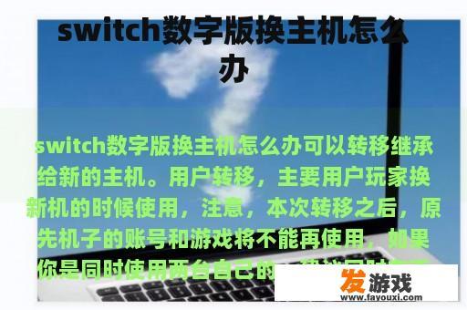 switch数字版换主机怎么办