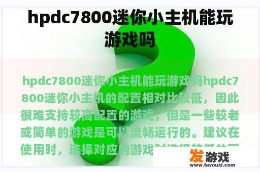 hpdc7800迷你小主机能玩游戏吗