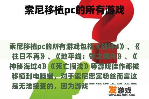 索尼移植pc的所有游戏