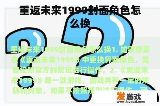 重返未来1999封面角色怎么换