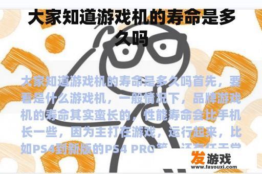 大家知道游戏机的寿命是多久吗