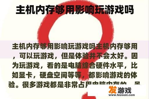 主机内存够用影响玩游戏吗