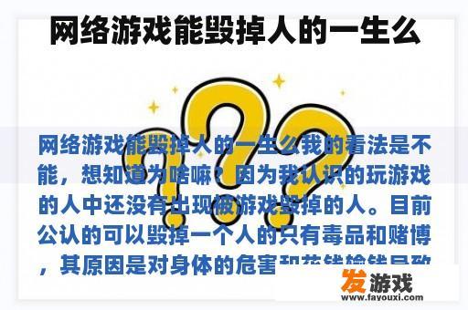 网络游戏能毁掉人的一生么
