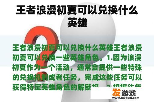 王者浪漫初夏可以兑换什么英雄