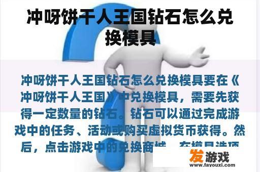 饼干人王国:钻石兑换模具教程 饼干人王国:钻石兑换模具教程