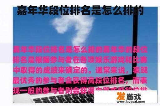 嘉年华段位排名是怎么排的