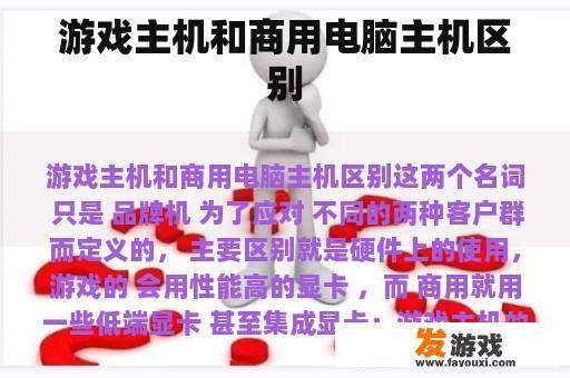 游戏主机和商用电脑主机区别