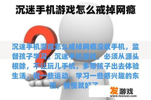 沉迷手机游戏怎么戒掉网瘾