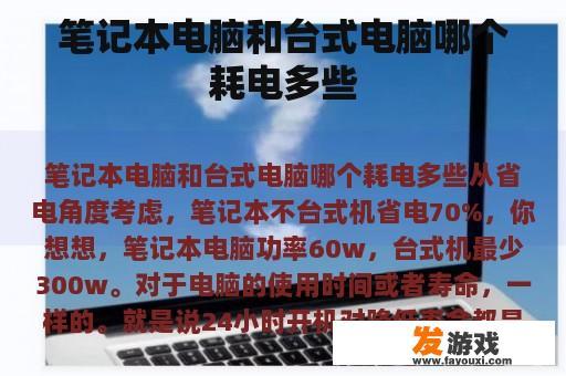 笔记本电脑和台式电脑哪个耗电多些