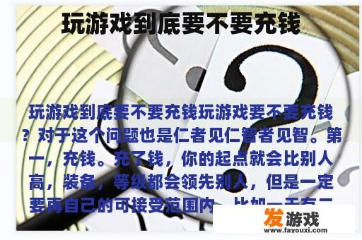 网络游戏到底要不要付费?