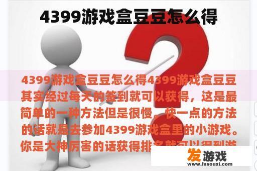 4399游戏盒豆豆怎么得