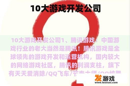 10大游戏开发公司