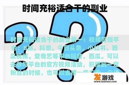 时间充裕适合干的副业