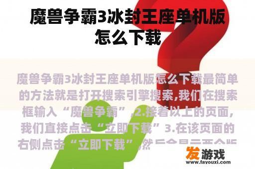 魔兽争霸3冰封王座单机版怎么下载