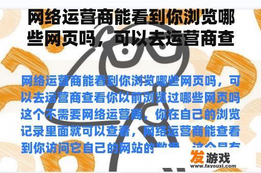 网络运营商能看到你浏览哪些网页吗，可以去运营商查看你以前浏览过哪些网页吗