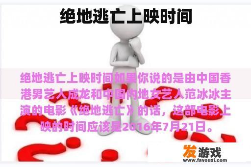 绝地逃亡上映时间
