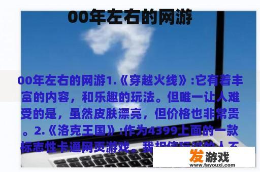 00年左右的网游