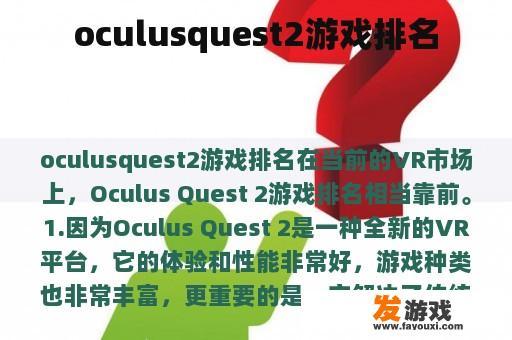 oculusquest2游戏排名