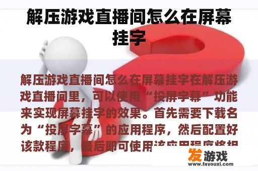 直观展示解压游戏直播间屏幕标签添加过程 如何在解压游戏直播间添加屏幕标签