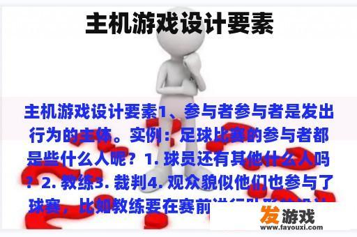 主机游戏设计要素