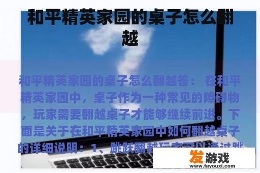 和平精英家园的桌子怎么翻越