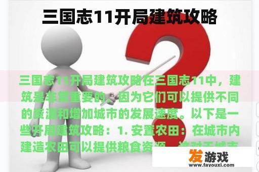 三国志11开局建筑攻略