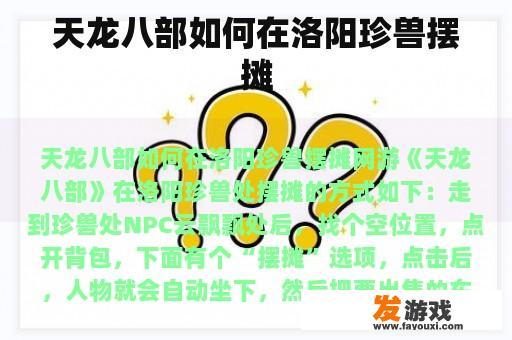 天龙八部如何在洛阳珍兽摆摊