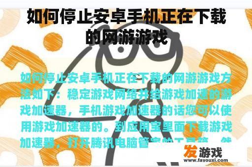 如何停止安卓手机正在下载的网游游戏