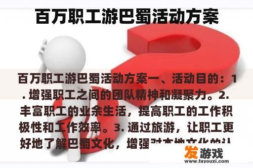 百万职工游巴蜀活动方案